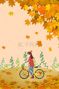 简约唯美插画海报背景图片_橙色枫叶骑车少女插画海报背景