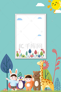 卡通绿色海报背景图片_卡通可爱动物儿童森林太阳早安背景海报