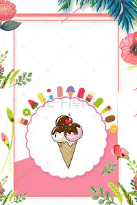 冰淇淋美食夏天海报 背景 元素