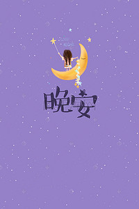 晚安安海报背景图片_紫色晚安问候卡通海报背景