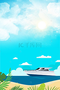 暑假旅游海报背景背景图片_休闲游艇航海旅游度假背景