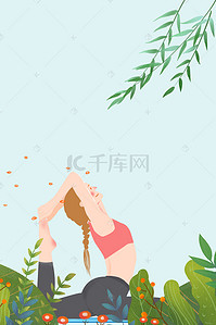 瑜伽健身海报背景图片_瑜伽宣传海报背景