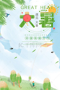 大暑盛夏背景图片_大暑二十四节气盛夏海报