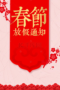 春节放假通知背景图片_喜庆放假通知海报