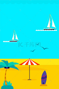 夏季旅行海报背景图片_小清新夏季旅行海报背景