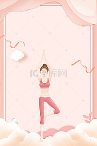 粉色瑜伽培训班H5背景素材