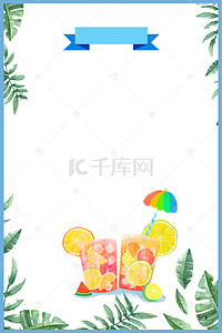水果店背景图片_小清新夏日饮品店价目表海报背景素材