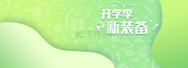 趣味教育背景图片_小清新简约绿色开学季背景banner