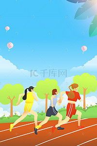 扁平插画健身背景图片_卡通马拉松跑步奔跑运动海报设计