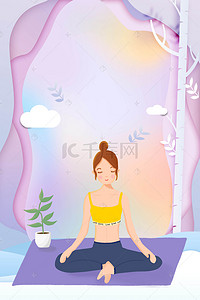 瑜伽运动健身海报背景图片_健身瑜伽体育运动背景海报
