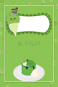 冷饮海报海报背景图片_抹茶冰淇淋奶茶店冷饮店健康绿色
