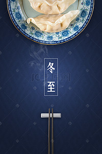 水饺背景图片_简约蓝色底纹冬至日节气海报背景