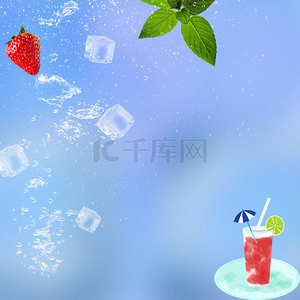 分层冰块背景图片_夏日酷饮蓝色清凉饮料PSD分层主图背景