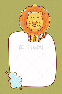 猎人狮子背景图片_可爱儿童动物背景边框