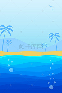 夏天背景图片_蓝色扁平化沙滩海边广告背景