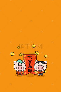 卡通2019背景图片_萌系简约可爱卡通小猪新年吉星高照壁纸背景