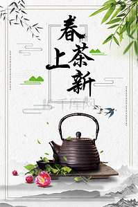 茶文化宣传海报背景图片_春茶上新促销海报