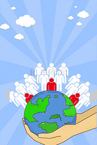 主题活动背景图片_711主题活动世界人口日H5背景素材