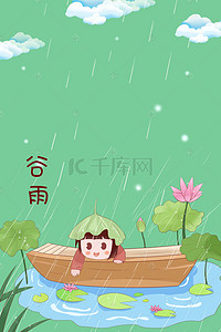 二十四节气谷雨传统节日农历海报背景