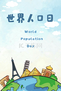蓝色节日海报背景图片_扁平世界人口日海报