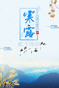 24节气寒露中国传统节日小清新简约海报