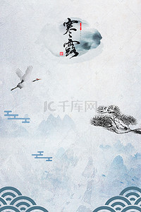 中国风松柏水墨二十四节气寒露海报