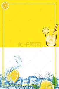 冷饮柠檬水背景图片_夏日冷饮柠檬水海报背景