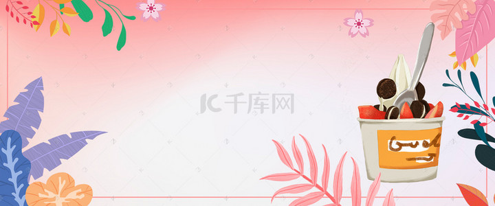 促销白色海报背景图片_冰激凌简约白色海报背景banner