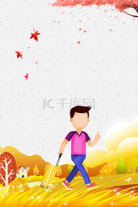 准备秋游的的画画背景图片_小清新秋季秋游去海报