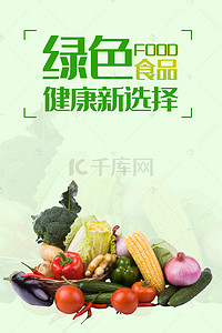 绿色创意食品安全背景素材