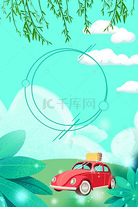 绿旅行背景图片_旅行卡通小清新五一劳动节背景海报