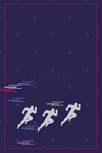 马拉松运动海报背景图片_紫色马拉松运动海报