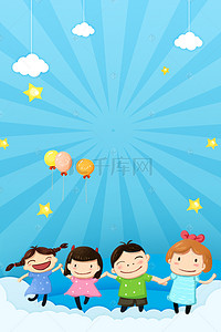 国际儿童节海报背景图片_六一儿童节蓝色清新儿童节快乐海报