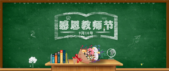 教师节背景图片_教师节黑板讲台banner