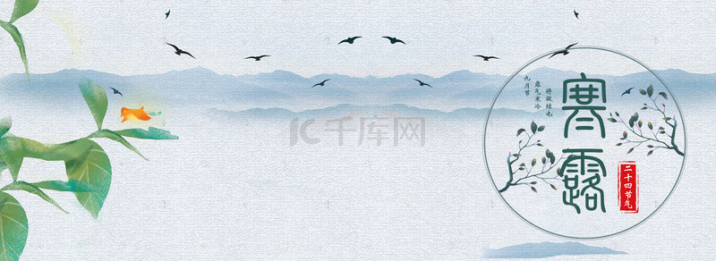寒露海报素材背景图片_中国传统节气寒露海报背景