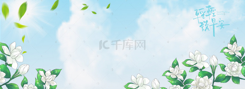 早安背景图片_清新问候蓝天植物banner