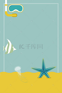 夏季清新海边旅游海报背景