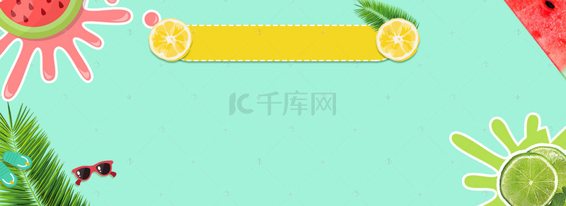 夏季缤纷背景图片_夏日清凉水果缤纷背景