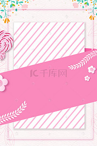 妇女节女生节粉色小清新条纹海报
