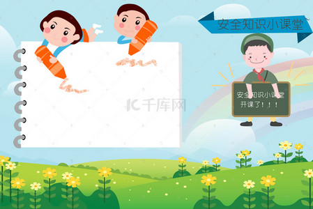 幼儿素材背景背景图片_幼儿园安全知识宣传展板背景素材