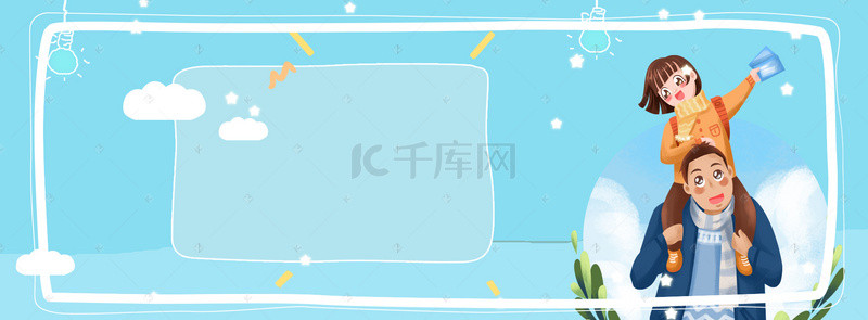 父亲节背景背景图片_蓝色卡通父女banner