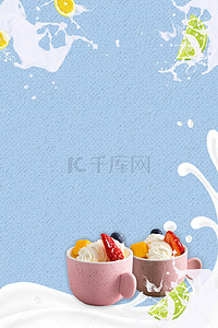 水果奶茶海报背景图片_大果粒水果草莓酸奶海报