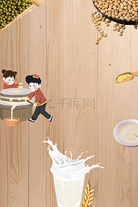制作海报背景图片_石磨现磨五谷豆浆广告海报背景素材