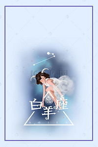 浪漫手绘插画背景图片_手绘插画白羊座节日