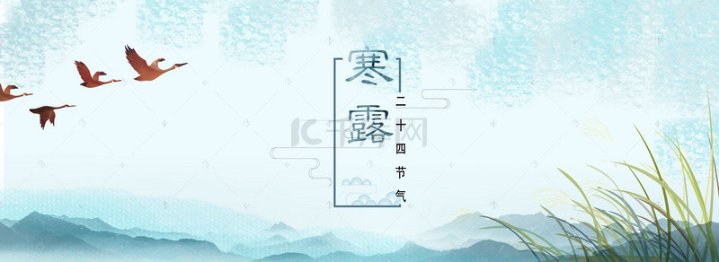 寒露中国风海报背景图片_小清新浅蓝大雁寒露节气banner