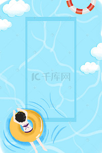游泳背景图片_蓝色清新夏季游泳海报背景
