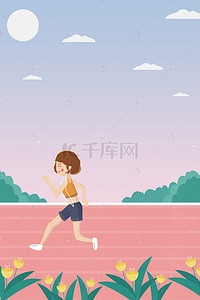 跑步背景图片_校园操场跑步女孩场景海报