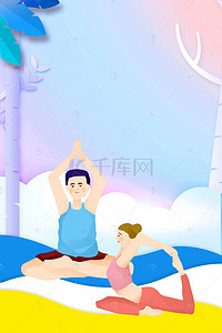 养生背景图片_简约完美身材健身瑜伽海报