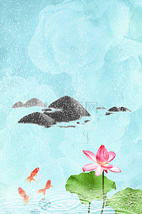蓝天石头荷花戏鱼雨水清明背景图