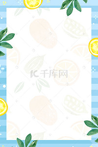 水果海报柠檬背景图片_小清新柠檬水果边框纹理海报